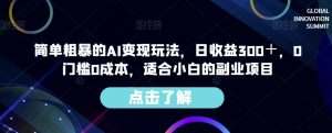 简单粗暴的AI变现玩法,日收益300+,0门槛0成本,适合小白的副业项目-甬战资源库