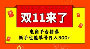电商平台撸券，双十一红利期，新手也能单号日入300+【揭秘】-甬战资源库