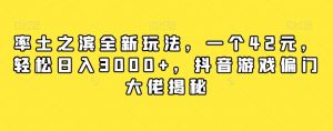 率土之滨全新玩法，一个42元，轻松日入3000+，抖音游戏偏门大佬揭秘-甬战资源库