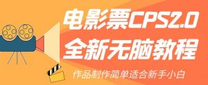 电影票CPS2.0全新无脑教程，作品制作简单适合新手小白-甬战资源库