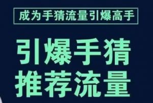 引爆手淘首页流量课，帮助你详细拆解引爆首页流量的步骤，要推荐流量，学这个就够了-甬战资源库