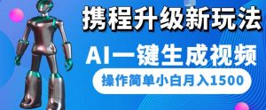 携程升级新玩法AI一键生成视频，操作简单小白月入1500-甬战资源库