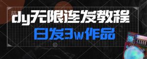 首发dy无限连发连怼来了，日发3w作品涨粉30w【仅揭秘】-甬战资源库