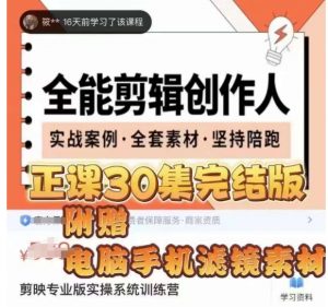 全能剪辑创作人，剪映专业版实操系统训练营，全面​提升剪映剪辑技巧-甬战资源库