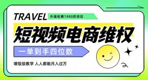 外面收费1980的短视频电商维权项目，一单到手四位数，喂饭级教学，人人都能月入过万【仅揭秘】-甬战资源库