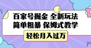 百家号掘金，全新玩法，简单粗暴，保姆式教学，轻松月入过万【揭秘】-甬战资源库