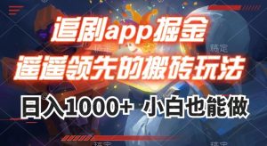 追剧app掘金，遥遥领先的搬砖玩法,日入1000+-甬战资源库