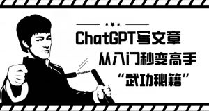 ChatGPT写文章，从入门秒变高手的‘武功秘籍’【揭秘】-甬战资源库