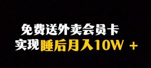 靠送外卖会员卡实现睡后月入10万＋冷门暴利赛道，保姆式教学【揭秘】-甬战资源库