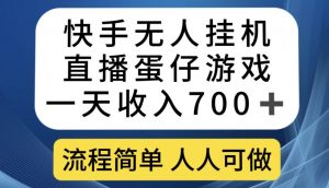 快手无人挂机直播蛋仔游戏,一天收入700+,流程简单人人可做【揭秘】-甬战资源库