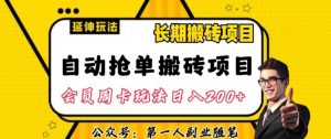 自动抢单搬砖项目2.0玩法超详细实操，一个人一天可以搞轻松一百单左右【揭秘】-甬战资源库
