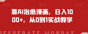 靠AI治愈漫画，日入1000+，从0到1实战教学【揭秘】-甬战资源库