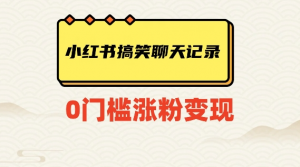 小红书搞笑聊天记录快速爆款变现项目100+【揭秘】-甬战资源库