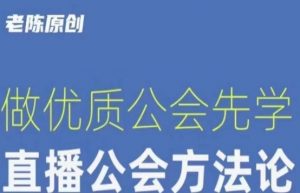 【猎杰老陈】直播公司老板学习课程,做优质公会先学直播公会方法论-甬战资源库