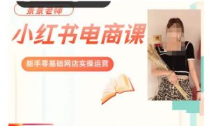 景景小红书电商新手实操课程,新手零基础网店实操运营-甬战资源库