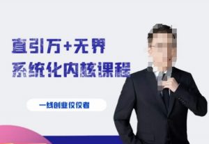 千影·直引万+无界系统化内核课程,4套系统课让你赢在起点-甬战资源库