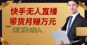 2023蓝海项目，快手无人直播，单号月入5000起步【揭秘】-甬战资源库