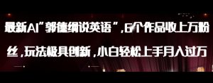 最新AI郭德纲说英语，玩法极具创新，小白轻松上手月入过万【揭秘】-甬战资源库
