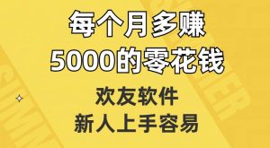 欢友软件，新人上手容易，每个月多赚5000的零花钱【揭秘】-甬战资源库