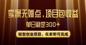 王炸项目!无门槛优惠券,单号日入300+,无需经验直接上手【揭秘】-甬战资源库