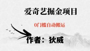 红利期项目爱奇艺掘金，详细教程无脑躺赚小白可做，批量操作不费时间【揭秘】-甬战资源库