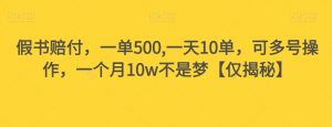 假书赔付，一单500,一天10单，可多号操作，一个月10w不是梦【仅揭秘】-甬战资源库