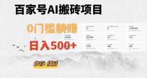 百家号ai无门槛搬砖掘金项目，日入500+（附官方脚本及指令）【揭秘】-甬战资源库