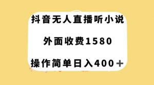 抖音无人直播听小说，外面收费1580，操作简单日入400+【揭秘】-甬战资源库