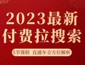 淘系2023最新付费拉搜索实操打法，​5节课程直通车全方位解析-甬战资源库