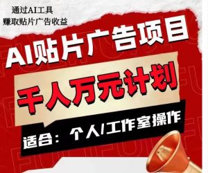 AI贴片广告项目,单人日收益300–1000,工作室矩阵操作收益更高-甬战资源库