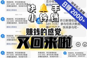 【无人直播】单号日入2000+,可矩阵、可放大,快手无人直播小铃铛,让狂赚的感觉又回来了!-甬战资源库
