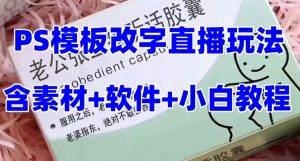 最新直播【老公听话药盒】礼物收割机抖音模板定制类直播玩法，PS模板改字直播玩法-甬战资源库