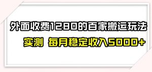 百家号搬运新玩法，实测不封号不禁言，日入300+【揭秘】-甬战资源库