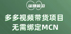 多多视频带货个人版 ,无需绑定mcn,简单操作月入3000+-甬战资源库