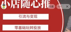 老陈随心推助力新老号，引流与变现，零基础玩转投放-甬战资源库