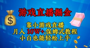 靠小游戏直播，日入3000+，保姆式教程，小白也能轻松上手【揭秘】-甬战资源库