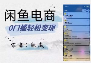 外面收费1980的闲鱼电商终极版,保姆级教程(附选品表)-甬战资源库