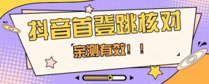 【亲测有效】抖音首登跳核对方法,抓住机会,谁也不知道口子什么时候关-甬战资源库
