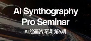 AI绘画资深课第五期掌握AI绘画，实现各种商业变现【第五期】-甬战资源库