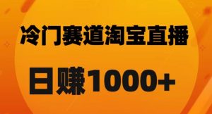 淘宝直播卡搜索黑科技，轻松实现日佣金1000+【揭秘】-甬战资源库