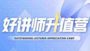 好讲师升值营第十二期,教你从0到1成为明星讲师-甬战资源库