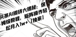 AI写作红利项目,头条号流量主矩阵,轻松日入300+工作室月入5W【揭秘】-甬战资源库