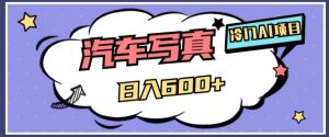 冷门AI项目，AI绘车汽车写真，轻轻松松日入500+【揭秘】-甬战资源库