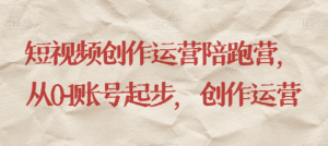 最新短视频影视混剪课程，含pr剪辑，视频修复、爆款案例教学、开通中视频收益等-甬战资源库