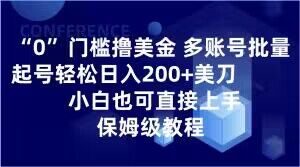 0门槛撸美金，多账号批量起号轻松日入200+美刀，小白也可直接上手，保姆级教程【揭秘】-甬战资源库