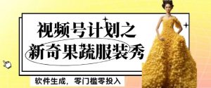 最新项目视频号计划之新奇果蔬服装秀，软件生成，零门槛零投入也可月入5000+【揭秘】-甬战资源库