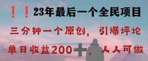 反向演绎详解，引爆评论区，每日稳稳收益200+，2023最后一个全民项目【揭秘】-甬战资源库