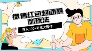 微信红包封面日入300+，全新全平台玩法【揭秘】-甬战资源库