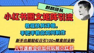 2023年最强小红书图文矩阵玩法，新手小白也能轻松日引100+精准创业粉，纯实操教学，不容错过！-甬战资源库