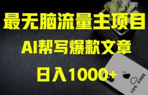 AI流量主掘金月入1万+项目实操大揭秘！全新教程助你零基础也能赚大钱-甬战资源库
